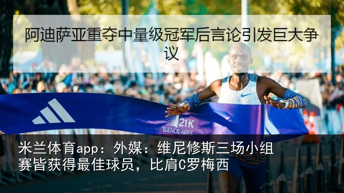 米兰体育app:外媒相关情况赛皆相关情况C罗梅西