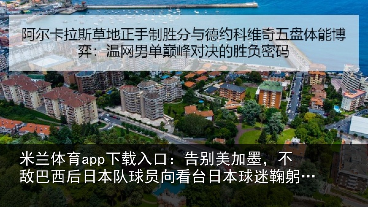 米兰体育app下载入口:告别相关情况日本相关情况球迷鞠躬致敬