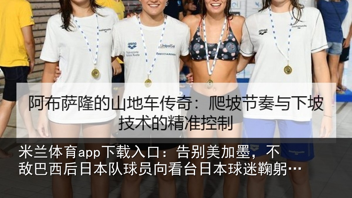 米兰体育app下载入口:告别美加墨,不敌巴西后日本队球员向看台日本球迷鞠躬致敬