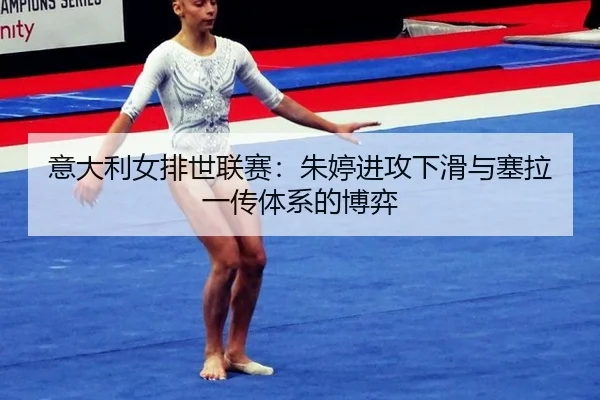 yi-da-li-nv-pai-shi-lian-sai-zhu-ting-jin-gong-xia-hua-yu-sai-la-yi-chuan-ti-xi-de-bo-yi-2-141.jpg