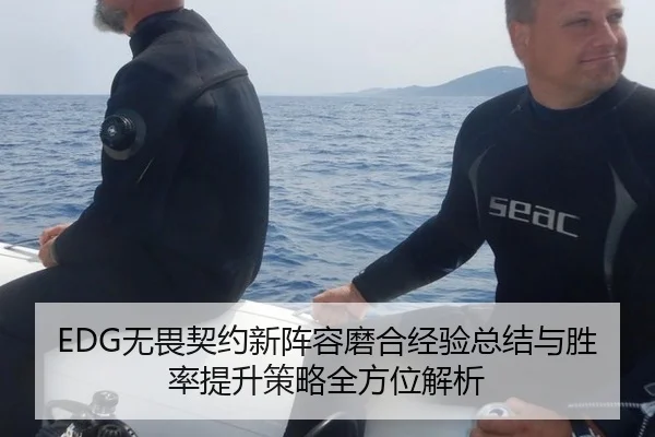 EDG无畏契约新阵容磨合经验总结与胜率提升策略全方位解析