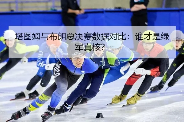 塔图姆与布朗总决赛数据对比：谁才是绿军真核？