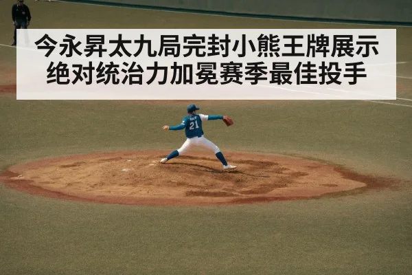 今永昇太九局完封小熊王牌展示绝对统治力加冕赛季最佳投手