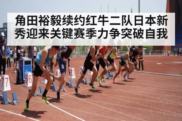 角田裕毅续约红牛二队日本新秀迎来关键赛季力争突破自我