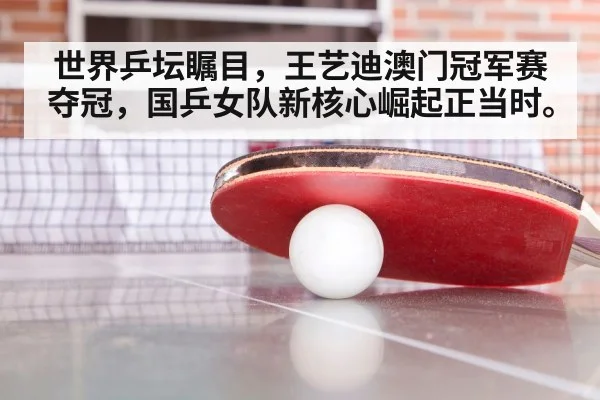 世界乒坛瞩目，王艺迪澳门冠军赛夺冠，国乒女队新核心崛起正当时。