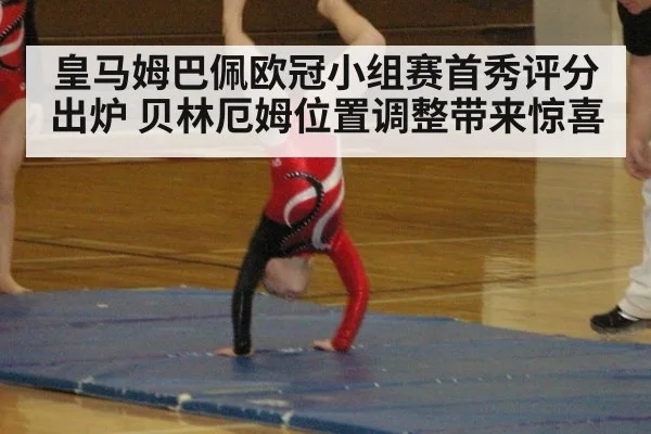 皇马姆巴佩欧冠小组赛首秀评分出炉 贝林厄姆位置调整带来惊喜