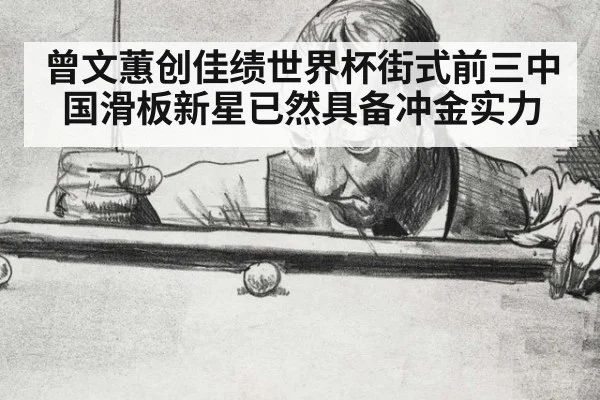 曾文蕙创佳绩世界杯街式前三中国滑板新星已然具备冲金实力