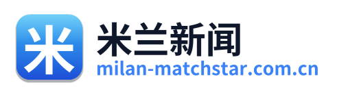 米兰新闻